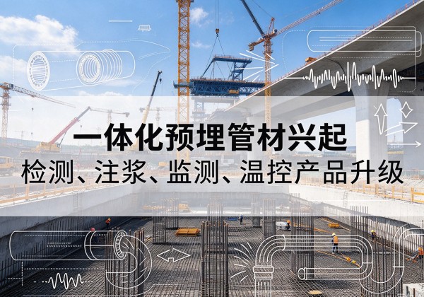 光山一体化管材产品兴起，声测注浆一体管、多功能预埋管应用增多
